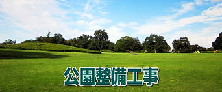 公園整備工事