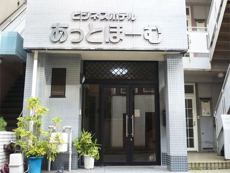 ビジネスホテルあっとほーむ