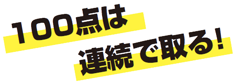 100点は連続で取る