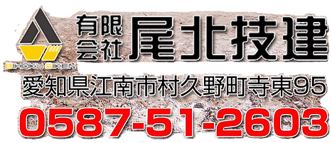 尾北技建
