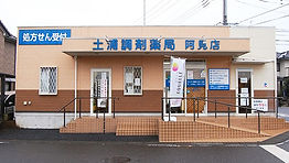 土浦調剤薬局阿見店