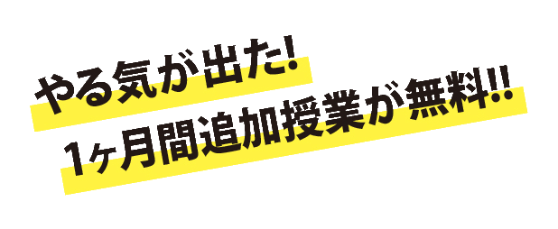 追加授業無料