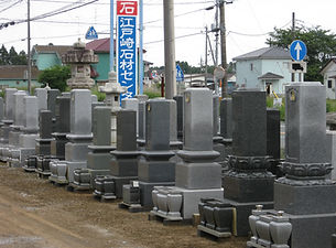 墓石　有限会社 江戸崎石材センター　墓石展示場