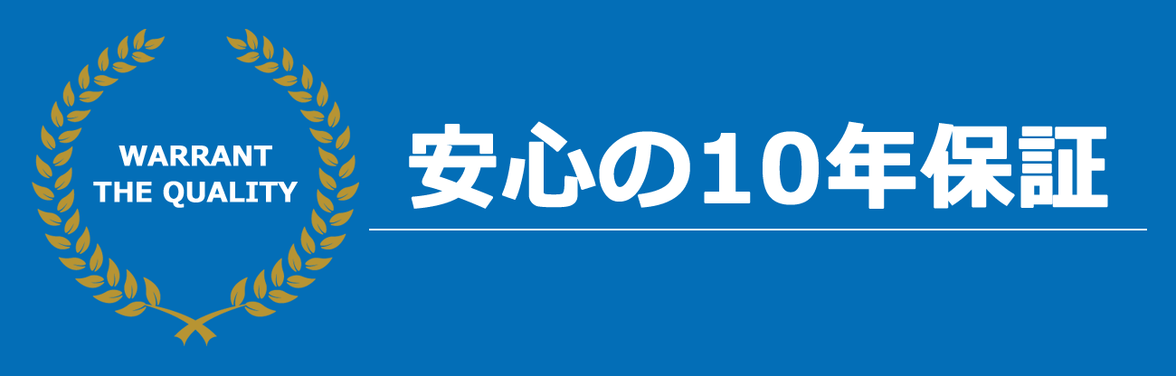 10年保証