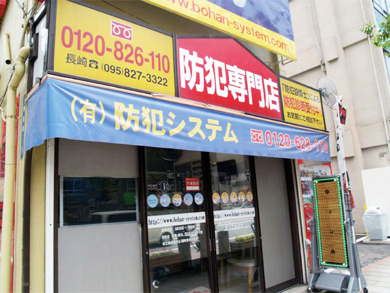 カギの110番長崎（株）防犯システム