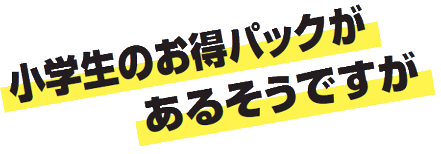 小学生パック授業