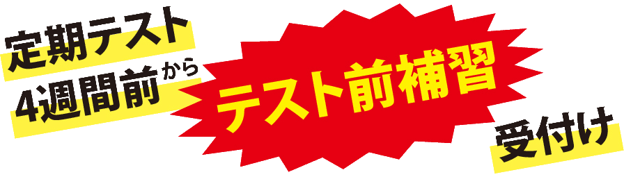 テスト前補習授業