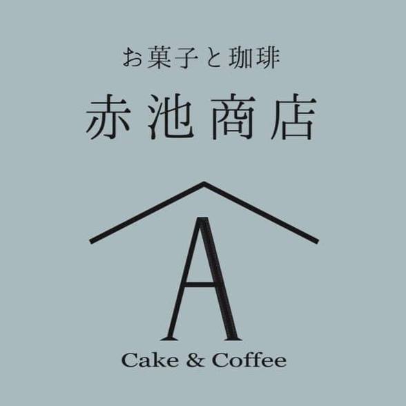 お菓子と珈琲 赤池商店