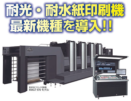 耐光・耐水印紙印刷機_最新機種導入