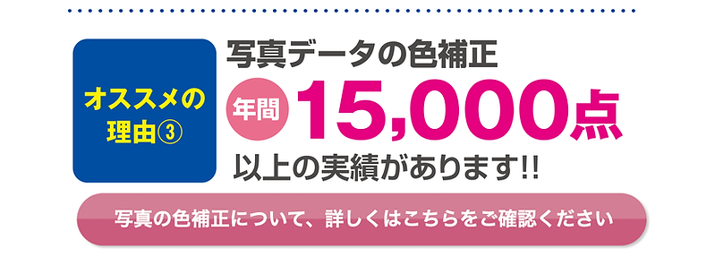 色補正_実績年間15000点