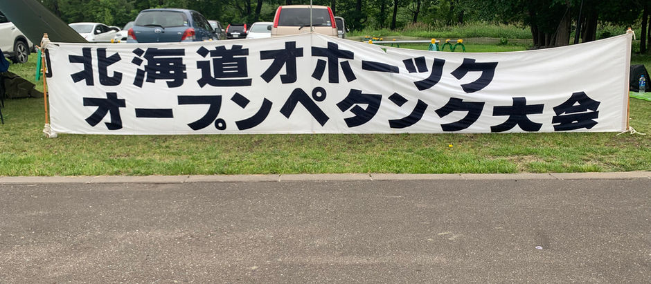 第30回オホーツクオープンペタンク大会に参加しました