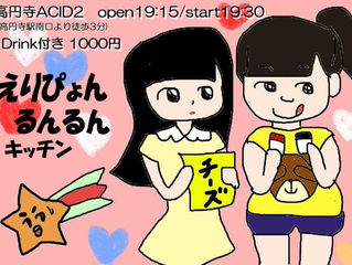 「えりぴょん×るん るんキッチン」VOL09 高円寺ACID2