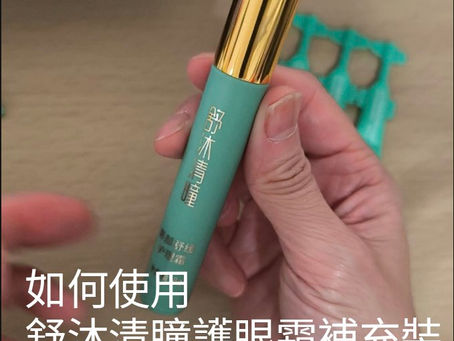 聖原舒沐清瞳護眼霜補充裝使用