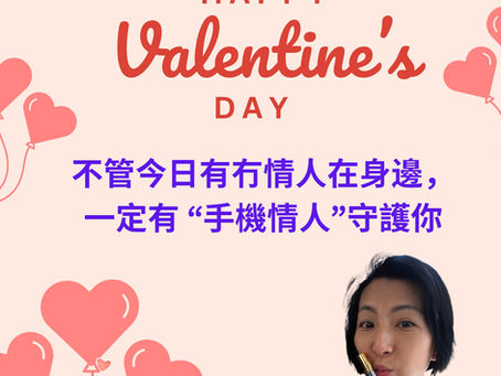 “手機情人” 守護你