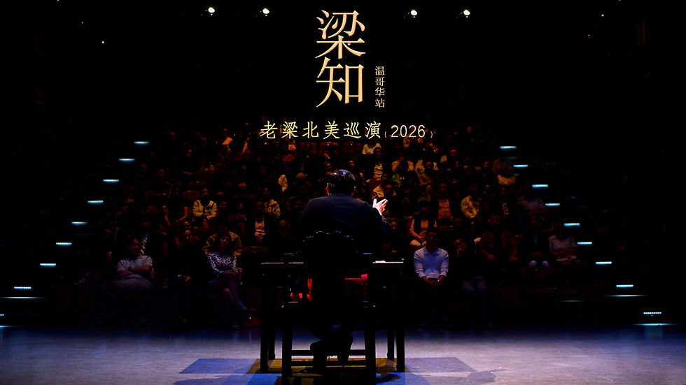 《梁·知》2026北美巡讲 · 温哥华站 Liang Zhi 2026 North America Lecture Tour — Vancouver