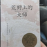 荒野上的大师