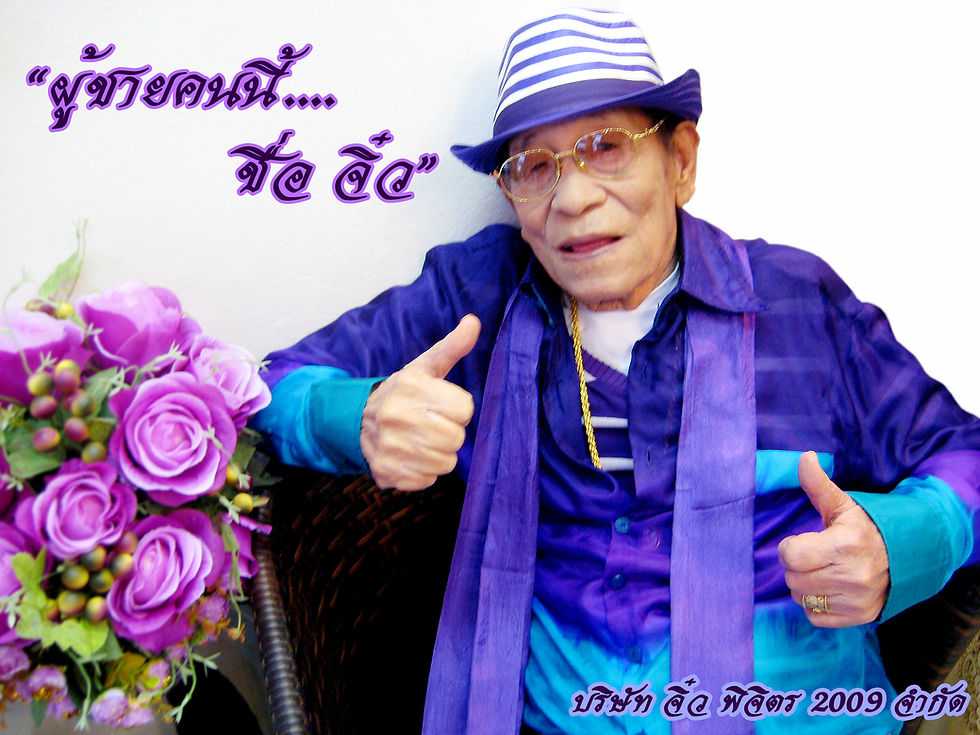 จิ๋ว พิจิตร