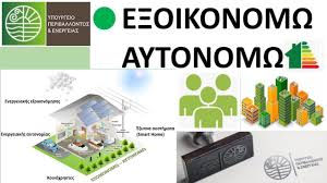 «Εξοικονομώ»: Ανοίγει στις 2 Νοεμβρίου με επιδότηση έως 85% - Στα 850 εκατ. ευρώ ο προϋπολογισμός