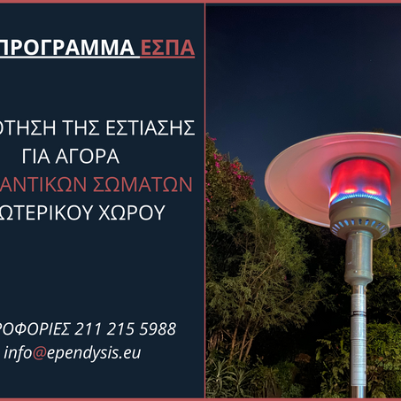 Παράταση Υποβολών : Επιχορήγηση επιχειρήσεων εστίασης για την προμήθεια θερμαντικών σωμάτων
