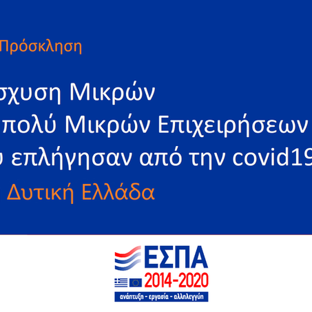 Νέο Πρόγραμμα Ενίσχυσης επιχειρήσεων που επλήγησαν από την Covid-19 στην περιφέρεια Δυτικής Ελλάδας
