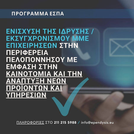 Ενίσχυση της ίδρυσης / εκσυγχρονισμού ΜΜΕ επιχειρήσεων στην Περιφέρεια Πελοποννήσου