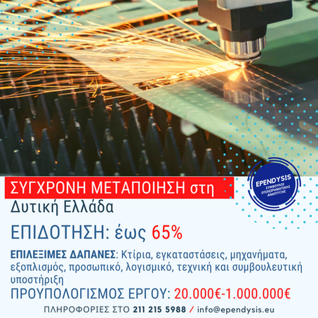 Σύγχρονη Μεταποίηση στη Δυτική Ελλάδα