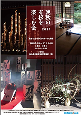 晩秋の有松を楽しむ会2021チラシ表.png