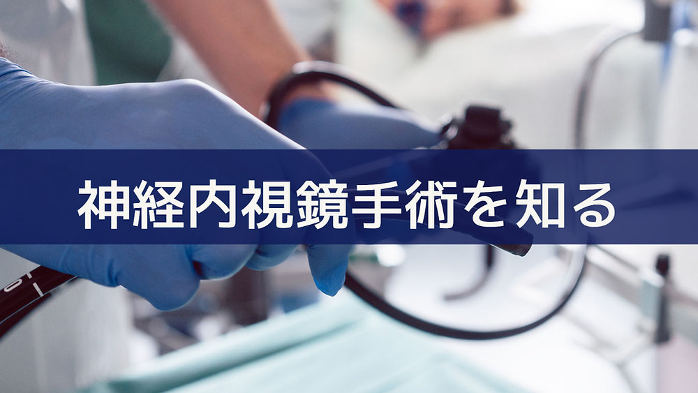 神経内視鏡手術を知る