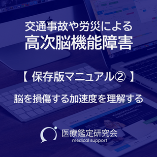 医学鑑定　後遺障害