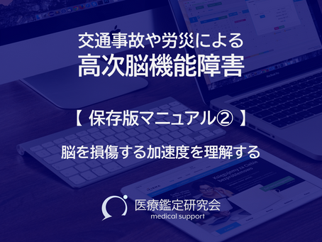 医学鑑定 後遺障害