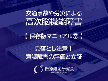 医学鑑定　後遺障害