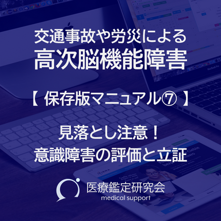 医学鑑定　後遺障害