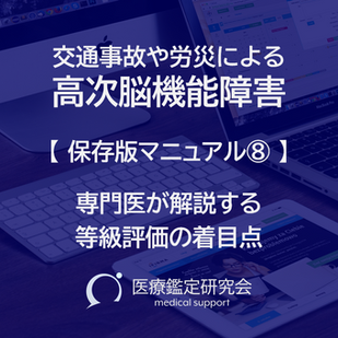 専門医が解説する等級評価の着目点【高次脳機能障害｜保存版マニュアル⑧】