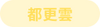 都更雲.png