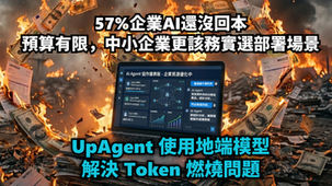 57% 企業 AI 還沒回本:中小企業更該務實選部署場景