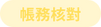 帳務核對.png