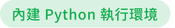內建 Python 執行環境.png