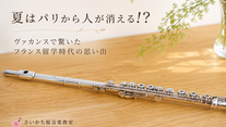 ブログ紹介で使用したフルートの写真