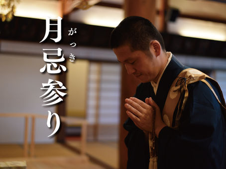 月忌参り