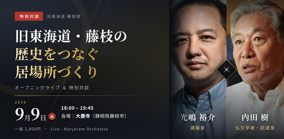 内田樹氏 × 光嶋裕介氏 特別対談「クロス・トーク vol.1」