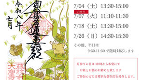 2026年07月の月参り・月替わり御首題のご案内