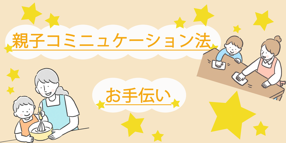 親子コミュニケーション法★お手伝い