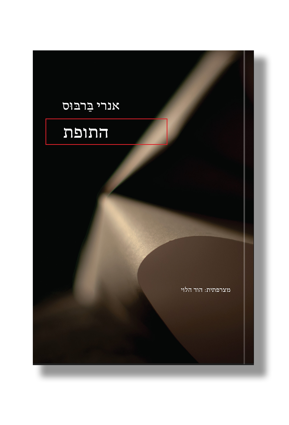 התופת | אנרי ברבוס