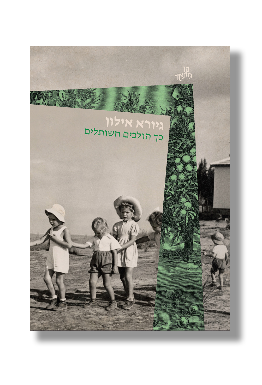 כך הולכים השותלים | גיורא אילון