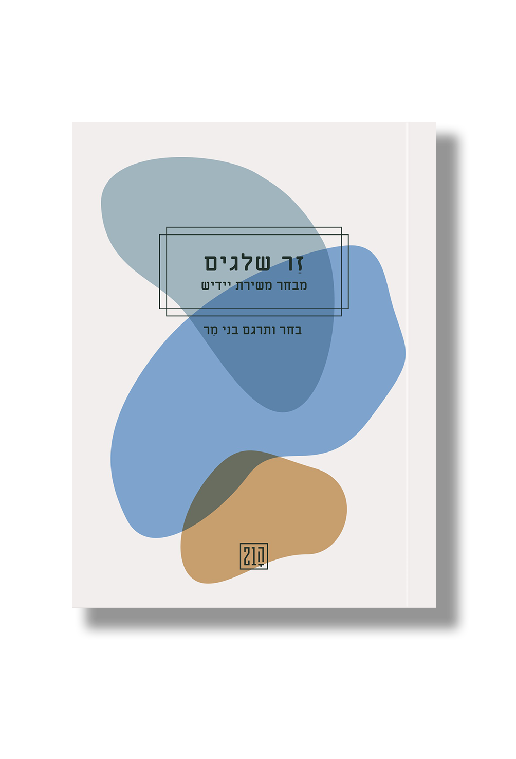 זר שלגים - מבחר משירת יידיש