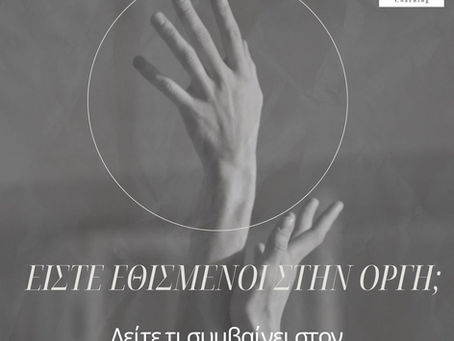 Είστε εθισμένοι στην οργή; Δείτε τι συμβαίνει στον εγκέφαλό σας.