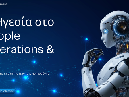 Ηγεσία στο People Operations & HR στην Εποχή της Τεχνητής Νοημοσύνης