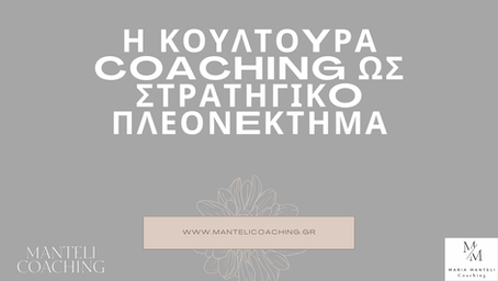 Η Κουλτούρα Coaching ως Στρατηγικό Πλεονέκτημα
