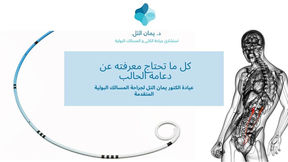 كل ما تحتاج معرفته عن دعامة الحالب 