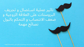 5 وسائل لعلاج الضعف الجنسي ما بعد عملية استئصال البروستاتا